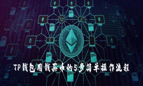 TP钱包用钱买币的5步简单操作流程