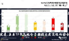    TP钱包显示不安全的原因及解决方法