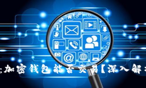 2023年最新:加密钱包能否交易?深入解析与使用指南