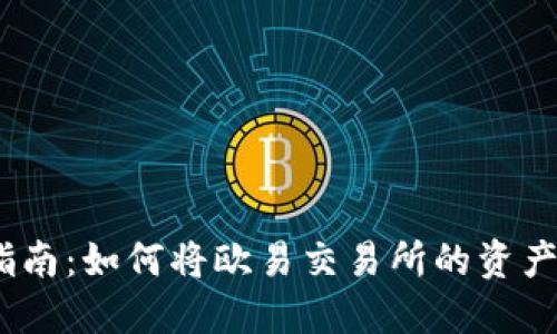 2023年完整指南:如何将欧易交易所的资产提币到TP钱包