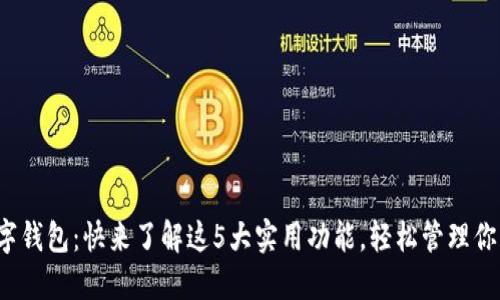 建行数字钱包：快来了解这5大实用功能，轻松管理你的财务！