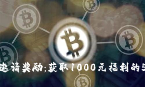 TP钱包邀请奖励：获取1000元福利的5大优势