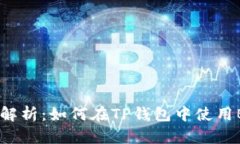 TP钱包全面解析：如何在TP钱包中使用