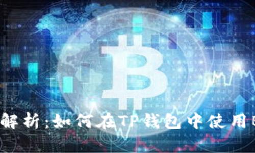 TP钱包全面解析:如何在TP钱包中使用BEP20代币?