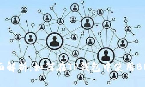 TP钱包全面解析:如何在TP钱包中使用BEP20代币?