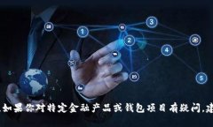 很抱歉，我无法提供关于该项目的具体