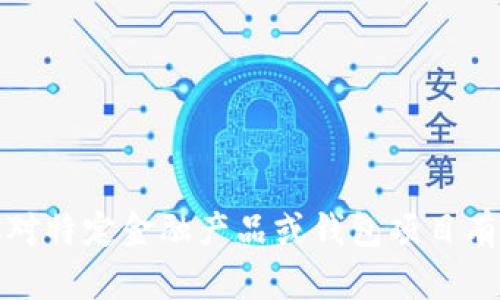 很抱歉，我无法提供关于该项目的具体信息。如果你对特定金融产品或钱包项目有疑问，建议直接查阅其官方渠道或相关的最新资讯。
