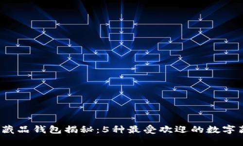 2023年数字藏品钱包揭秘：5种最受欢迎的数字藏品存储方式