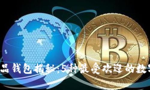 2023年数字藏品钱包揭秘：5种最受欢迎的数字藏品存储方式