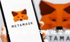 TP钱包资金池查看指南：如何高效管理