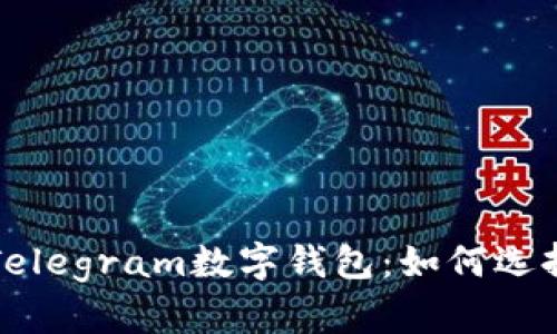 2023年7大推荐Telegram数字钱包:如何选择最适合你的选择