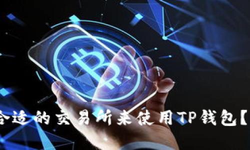 : 如何选择合适的交易所来使用TP钱包?5个关键因素