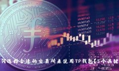 : 如何选择合适的交易所来使用TP钱包