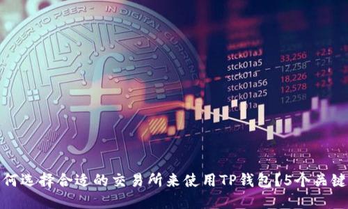 : 如何选择合适的交易所来使用TP钱包?5个关键因素