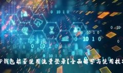 TP钱包能否使用流量登录？全面解答与