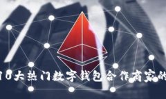 2023年：10大热门数字钱包合作商家的全