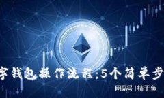 2023年加密数字钱包操作流程：5个简单