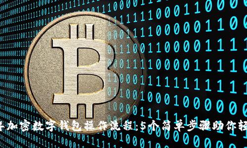 2023年加密数字钱包操作流程:5个简单步骤助你轻松上手
