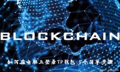如何在电脑上登录TP钱包：5个简单步骤