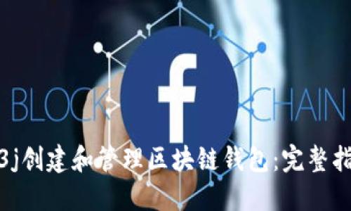 如何使用Web3j创建和管理区块链钱包:完整指南与实战技巧