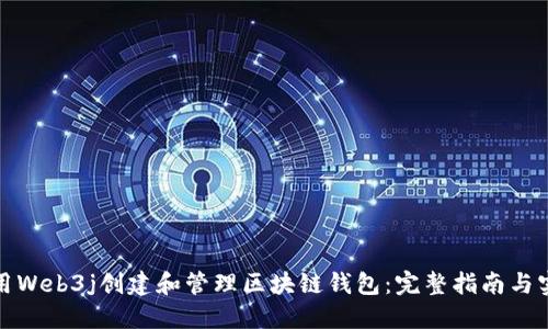 如何使用Web3j创建和管理区块链钱包:完整指南与实战技巧