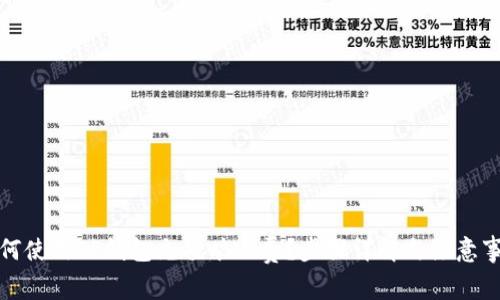 如何使用TP钱包充值旷工费?步骤详解与注意事项
