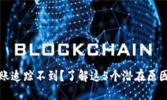 数字钱包转账追踪不到？了解这5个潜