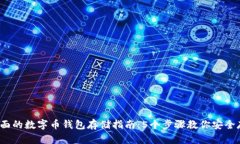 2023年最全面的数字币钱包存储指南：