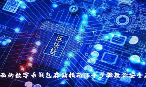2023年最全面的数字币钱包存储指南:5个步骤教你安全存储数字资产