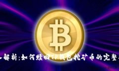 深入解析：如何赎回TP钱包挖矿币的完