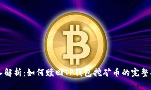 深入解析:如何赎回TP钱包挖矿币的完整指南