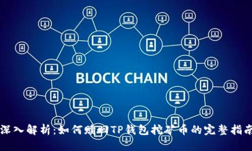 深入解析:如何赎回TP钱包挖矿币的完整指南