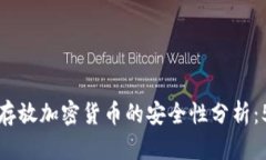 在TP钱包中存放加密货币的安全性分析