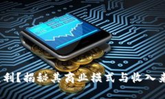 TP钱包如何盈利？揭秘其商业模式与收