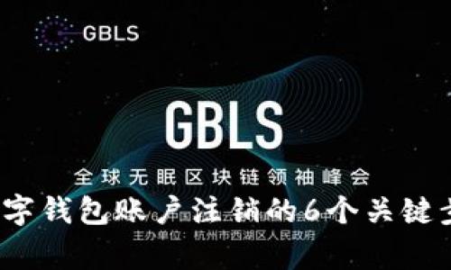2023年企业数字钱包账户注销的6个关键步骤与注意事项