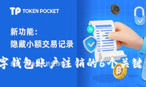 2023年企业数字钱包账户注销的6个关键步骤与注意事项