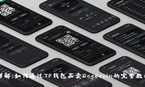 详解:如何通过TP钱包买卖Dogecoin的完整教程