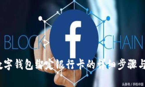 2023年建行数字钱包绑定银行卡的详细步骤与常见问题解答