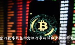 2023年建行数字钱包绑定银行卡的详细