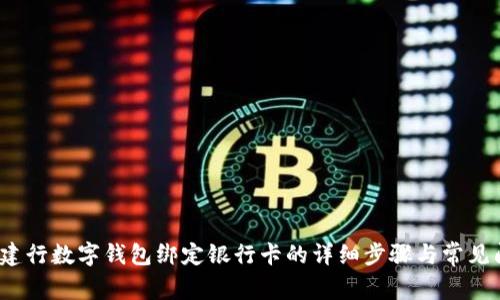 2023年建行数字钱包绑定银行卡的详细步骤与常见问题解答