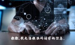 抱歉，我无法提供所请求的信息。