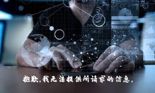 抱歉，我无法提供所请求的信息。