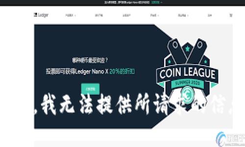 抱歉，我无法提供所请求的信息。
