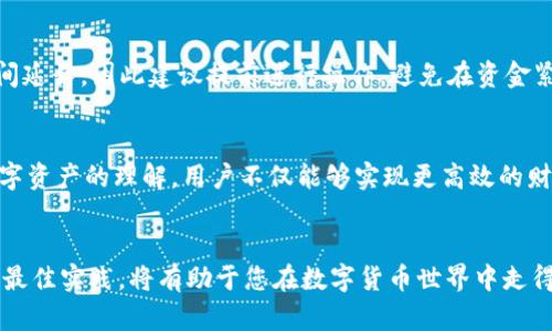 baoti如何通过TP钱包使用波场转兑USDT（数字货币）/baoti
TP钱包, 波场, USDT, 数字货币/guanjianci

引言
在数字货币的世界里，转账与交易的频繁进行让人们越来越依赖于各类数字钱包。其中，一个备受欢迎的选择是TP钱包，它支持多种主流币种的转账和交易。在这些币种中，波场（TRON）和USDT（泰达币）都是值得关注的。本文将详细介绍如何在TP钱包中使用波场转账USDT，帮助您更好地管理和运用您的数字资产。

TP钱包简介
TP钱包是一个去中心化的数字资产钱包，用户可以在其中存储和管理多种类型的数字货币。凭借用户友好的界面和多功能的特点，TP钱包为新手和有经验的用户提供了便利。钱包支持通过不同的区块链进行操作，包括以太坊、波场等，且提供了丰富的功能，如交易所、理财等。

波场（TRON）与USDT基础知识
波场是一个基于区块链技术的去中心化平台，其目标是构建一个全球范围的数字内容平台。USDT则是一种锚定美元的稳定币，尤其在加密货币市场波动较大的情况下，USDT的稳定性受到很多人的追捧。在为数字资产进行交易时，使用USDT可以有效降低风险。

准备工作
在开始之前，确保您的TP钱包已经安装并创建好了帐户。您需要在TP钱包中拥有波场和USDT的资产。可以通过交易、转账或其他方式将波场转入TP钱包。

步骤一：打开TP钱包
首先，打开您的TP钱包，在主界面上找到波场（TRON）和USDT的相关信息。你需要确保在TP钱包中已经成功导入这两种数字货币。如果未导入，您可以通过资产管理的功能进行添加。

步骤二：选择波场进行转账
在资产列表中找到波场（TRX），点击进入后选择“转账”功能。在转账页面，您需要输入接收方的地址。请务必确认该地址的正确性，任何错误都可能导致数字资产的丢失。同时，您可以决定转账的数量，注意要留够足够的TRX作为手续费。

步骤三：确认转账信息
在输入完接收方地址及转账金额后，TP钱包会向您展示转账确认信息。请仔细检查信息确保无误，之后点击“确认”进行转账。完成转账后，您会收到系统提示，并可在交易记录中查看此次转账的状态。

步骤四：在目标平台兑换USDT
如果您的目标是将波场转换为USDT，您可以在TP钱包中选择交易所功能，然后找到波场对USDT的交易对。输入您希望出售的波场数量，系统会自动给出相应的USDT数量。在确认无误后，点击“出售”，完成交易。值得注意的是，交易过程可能会产生一定的手续费，请提前了解。

步骤五：查收USDT
交易完成后，您的USDT将自动存入TP钱包中。您可以在资产列表中查看到USDT的余额。此时，您已经成功通过波场转换并持有USDT。可以继续使用这部分资产进行其他投资或者交易。

注意事项
在整个转账过程中，有几个细节需要特别注意。首先，一定要确认接收方的地址，错误的地址会导致资产的不可逆转损失。其次，交易时的网络拥堵可能导致转账确认时间延长，因此建议提前进行操作，避免在资金紧张时临时处理。最后，了解不同交易所的手续费情况，选择合适的交易平台进行相关操作。

总结
通过TP钱包使用波场进行USDT的转账和兑换并不复杂，尤其在掌握了每一步的操作后，用户会发现数字货币的交易实际上是一个方便的过程。通过对区块链技术和数字资产的理解，用户不仅能够实现更高效的财务管理，同时也能更加从容地应对市场变化。希望本文能够帮助用户更好地使用TP钱包进行数字货币的操作，并鼓励更多的人加入到这个充满机遇的数字货币世界中。

附加资源和进一步学习
对于希望深入了解TP钱包、波场及USDT的用户，建议访问相关的官方网站和社区论坛，那里会有更丰富的学习资源。同时，保持关注市场动态，及时了解新的交易规则和最佳实践，将有助于您在数字货币世界中走得更远。
