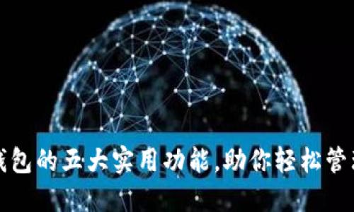 TP身份证钱包的五大实用功能,助你轻松管理身份信息