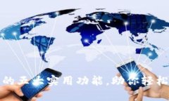 TP身份证钱包的五大实用功能，助你轻