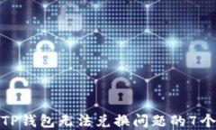 解决TP钱包无法兑换问题的7个步骤