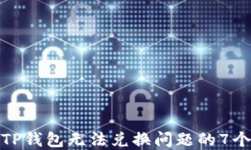 解决TP钱包无法兑换问题的7个步骤