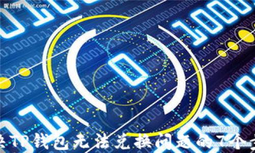 解决TP钱包无法兑换问题的7个步骤