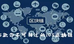 2023年5款你不可错过的iOS区块链钱包推